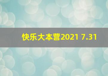 快乐大本营2021 7.31